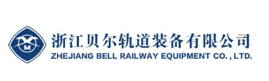 浙江贝尔轨道建设有限公司